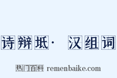 诗辩坻·汉组词是什么意思的图片